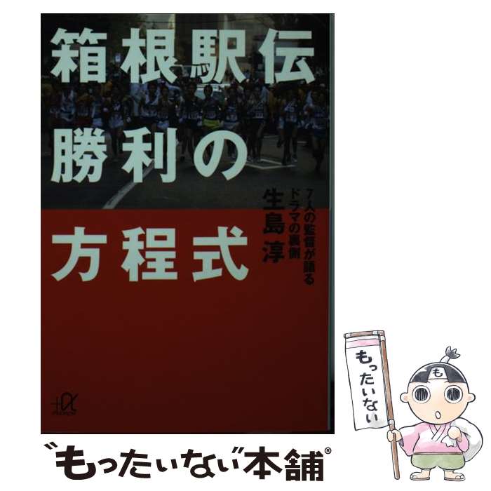 【中古】 箱根駅伝勝利の方程式 7人の監督が語るドラマの裏側 / 生島 淳 / 講談社 単行本 【メール便送料無料】【あす楽対応】