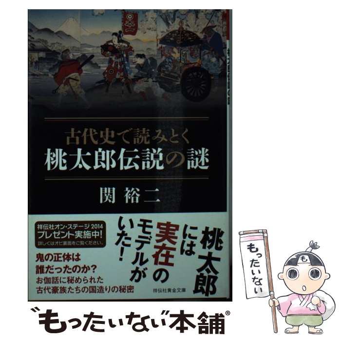 【中古】 古代史で読みとく桃太郎伝説の謎 / 関 裕二 / 祥伝社 文庫 【メール便送料無料】【あす楽対応】