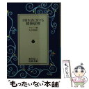  日常生活に於ける精神病理 / フロイド, 丸井 清泰 / 岩波書店 