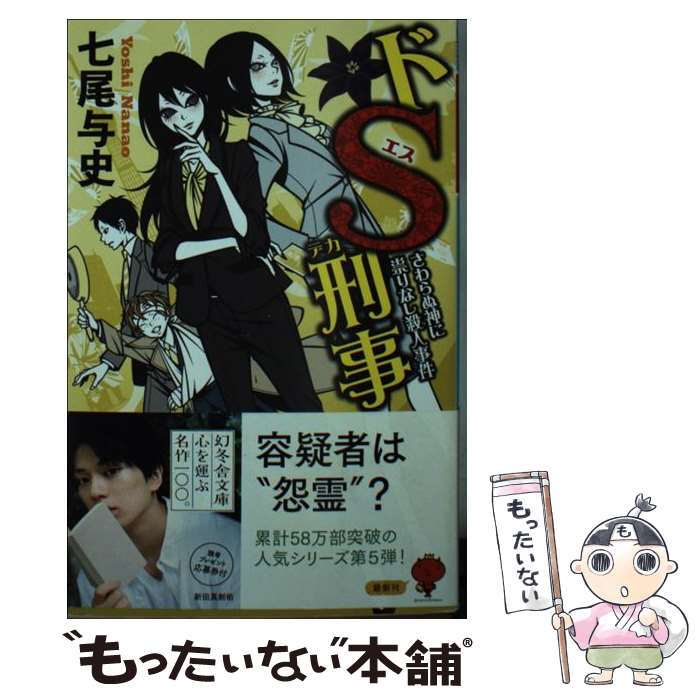 【中古】 ドS刑事　さわらぬ神に祟りなし殺人事件 / 七尾 与史 / 幻冬舎 [文庫]【メール便送料無料】【あす楽対応】