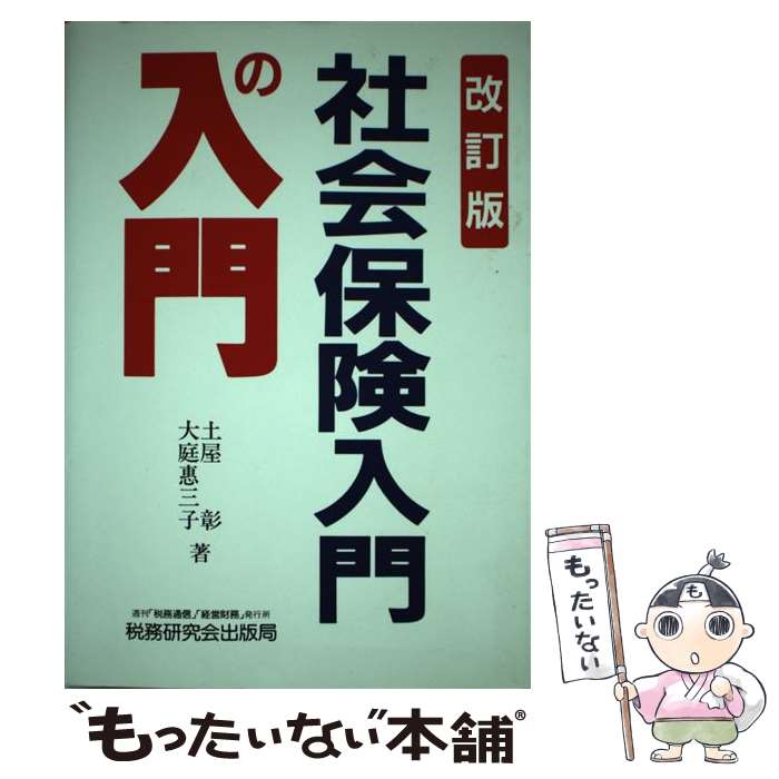 楽天もったいない本舗　楽天市場店【中古】 社会保険入門の入門 改訂版 / 土屋 彰, 大庭 惠三子 / 税務研究会 [単行本]【メール便送料無料】【あす楽対応】