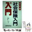 【中古】 社会保険入門の入門 改訂版 / 土屋 彰, 大庭 惠三子 / 税務研究会 [単行本]【メール便送料無料】【あす楽対応】