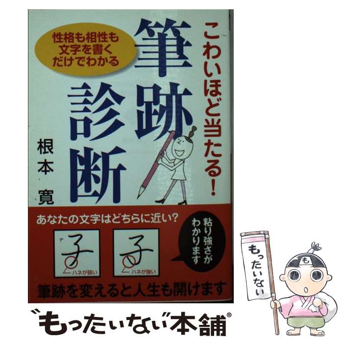 【中古】 こわいほど当たる！筆跡診断 / 根本 寛 / 廣済堂出版 文庫 【メール便送料無料】【最短翌日配達対応】