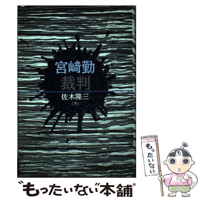 【中古】 宮崎勤裁判 下 / 佐木 隆三 / 朝日新聞出版 単行本 【メール便送料無料】【あす楽対応】