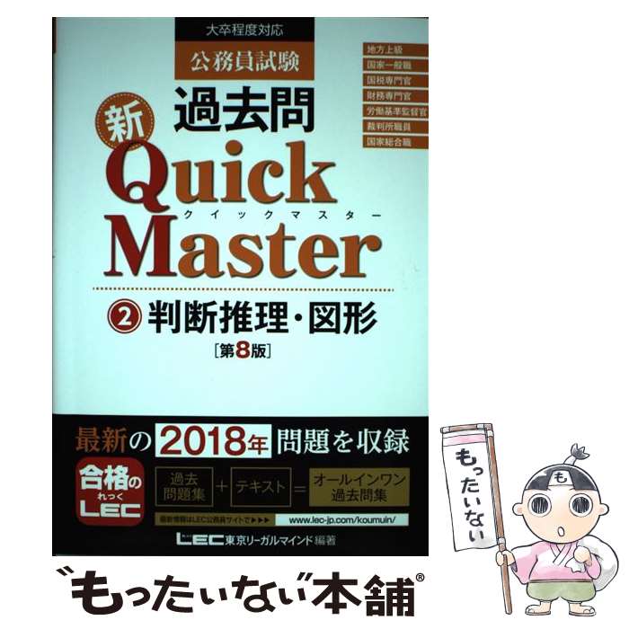 【中古】 公務員試験過去問新Quick　Master 大卒程度対応 2 第8版 / 東京リーガルマインド LEC総合研究所　公務員試験部 / 東京 [単行本]【メール便送料無料】【あす楽対応】