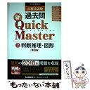 【中古】 公務員試験過去問新Quick Master 大卒程度対応 2 第8版 / 東京リーガルマインド LEC総合研究所 公務員試験部 / 東京 単行本 【メール便送料無料】【あす楽対応】