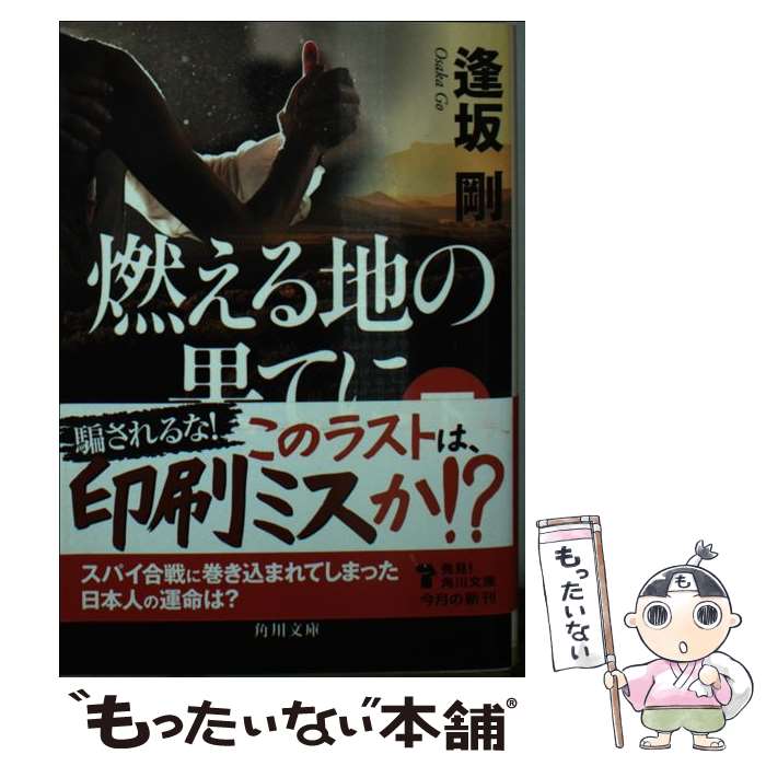 【中古】 燃える地の果てに（下） / 逢坂 剛 / KADOKAWA [文庫]【メール便送料無料】【最短翌日配達対応】