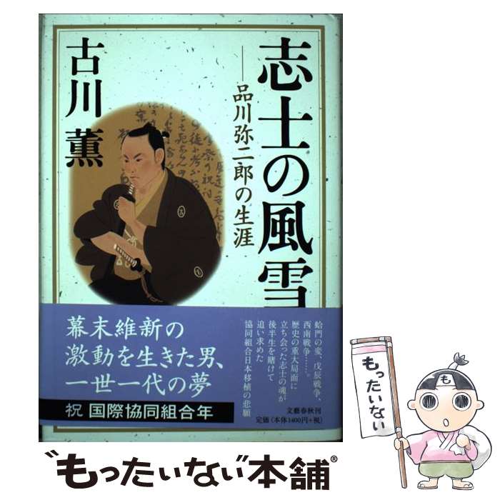 【中古】 志士の風雪 品川弥二郎の生涯 / 古川 薫 / 文藝春秋 [単行本]【メール便送料無料】【最短翌日配達対応】