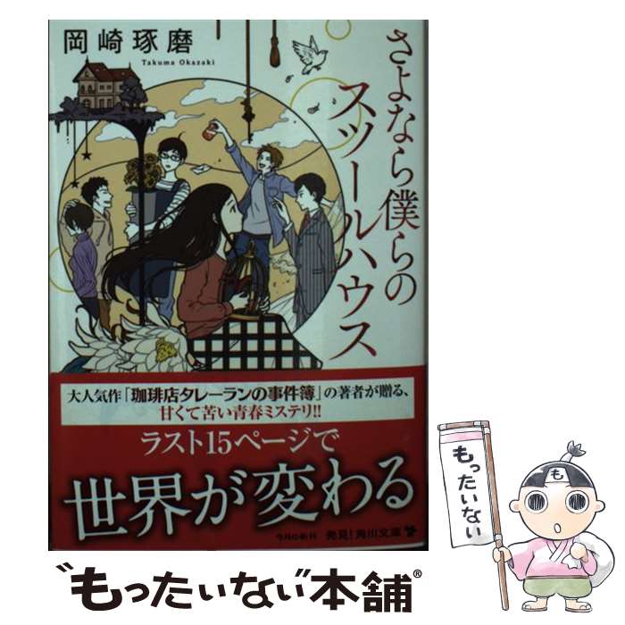 【中古】 さよなら僕らのスツールハウス / 岡崎 琢磨 / KADOKAWA [文庫]【メール便送料無料】【最短翌..