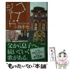 【中古】 ヘイ・ジュード 東京バンドワゴン / 小路 幸也 / 集英社 [文庫]【メール便送料無料】【あす楽対応】