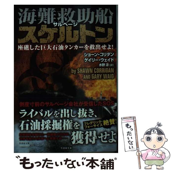 【中古】 海難救助船スケルトン / ショーン・コリダン, ゲイリー・ウェイド, 水野 涼 / 竹書房 [文庫]【メール便送料無料】【最短翌日配達対応】