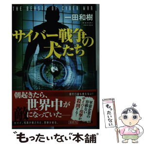 【中古】 サイバー戦争の犬たち / 一田 和樹 / 祥伝社 [文庫]【メール便送料無料】【あす楽対応】