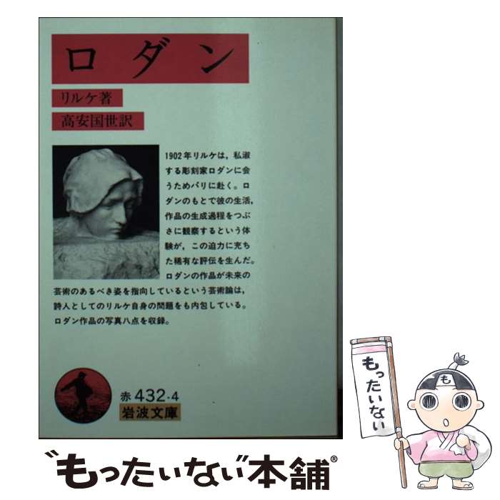 【中古】 ロダン 改版 / リルケ, 高安 国世 / 岩波書店 [文庫]【メール便送料無料】【あす楽対応】