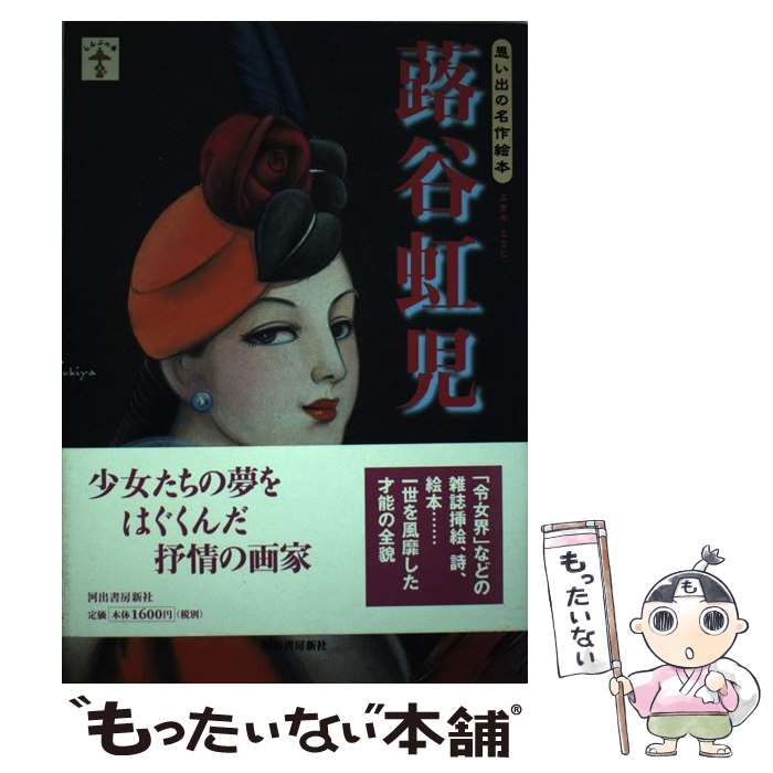 蕗谷 花嫁 人形 蕗谷虹児 花嫁人形 抒情詩画集 昭和59年 花嫁人形