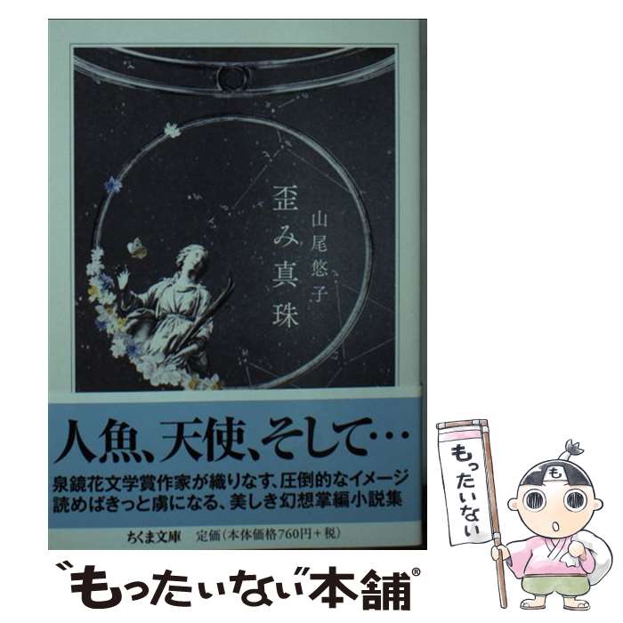 【中古】 歪み真珠 / 山尾 悠子 / 筑摩書房 [文庫]【メール便送料無料】【最短翌日配達対応】