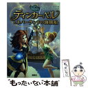 【中古】 ティンカー ベルとネバーランドの海賊船 / 小宮山 みのり / 講談社 単行本（ソフトカバー） 【メール便送料無料】【あす楽対応】