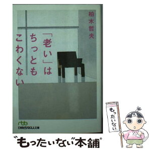 【中古】 「老い」はちっともこわくない / 柏木 哲夫 / 日経BPマーケティング(日本経済新聞出版 [文庫]【メール便送料無料】【あす楽対応】