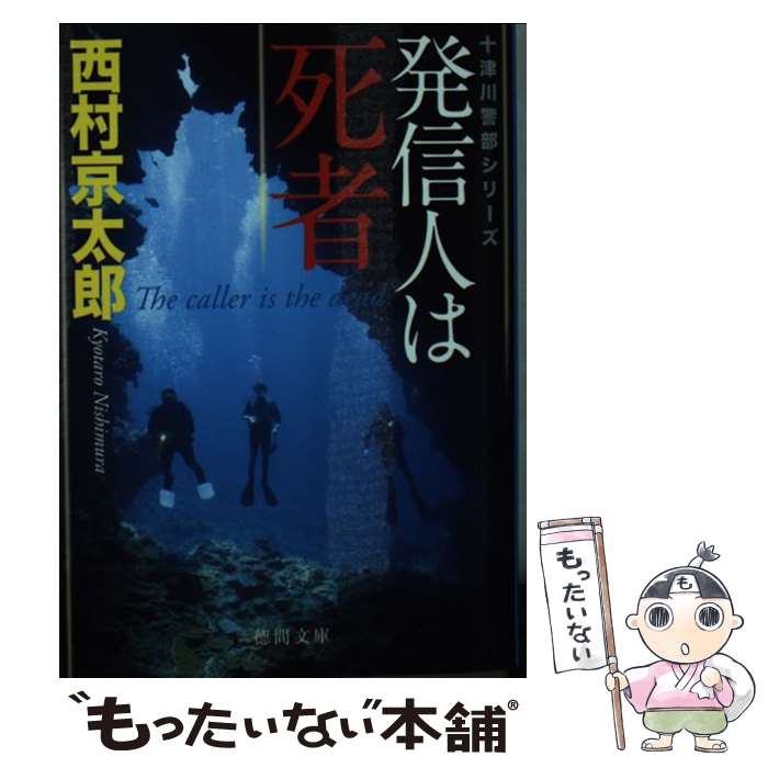 【中古】 発信人は死者 / 西村京太郎 / 徳間書店 [文庫]【メール便送料無料】【最短翌日配達対応】