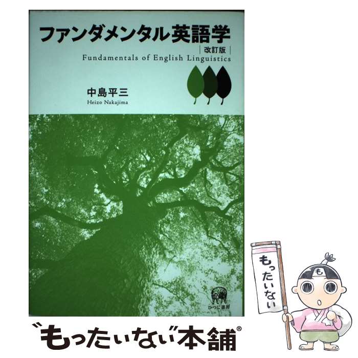 楽天市場】ファンダメンタル英語学 改訂版の通販