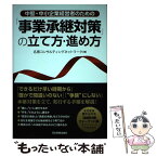 【中古】 中堅・中小企業経営者のための「事業承継対策」の立て方・進め方 / 名南コンサルティングネットワーク / 日本実業出版社 [単行本]【メール便送料無料】【あす楽対応】