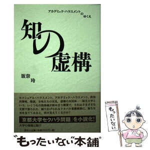 【中古】 知の虚構 アカデミック・ハラスメントのゆくえ / 坂奈 玲 / 三一書房 [単行本]【メール便送料無料】【あす楽対応】