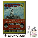 【中古】 少年ケニヤ 4 / 山川 惣治 / KADOKAWA 文庫 【メール便送料無料】【あす楽対応】