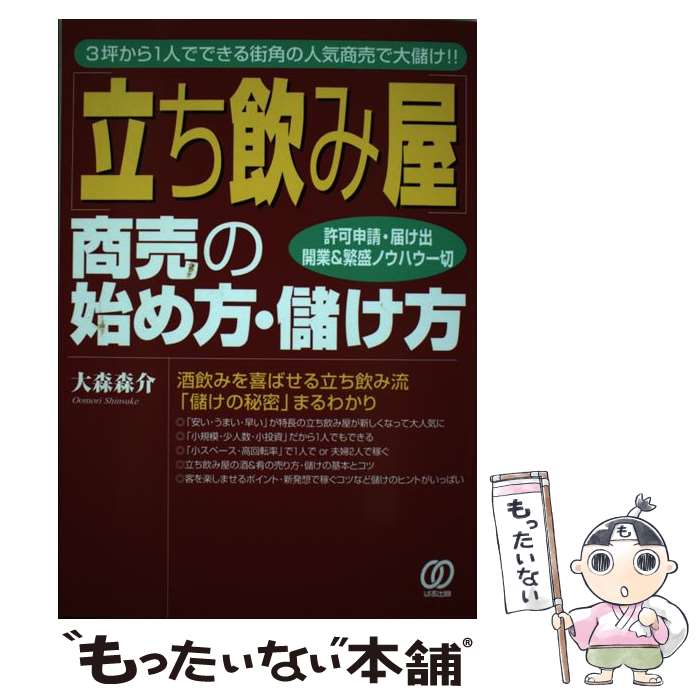 【中古】 「立ち飲み屋」商売の始め方・儲け方 3坪から1人でできる街角の人気商売で大儲け！！ / 大森 森介 / ぱる出版 [単行本]【メール便送料無料】【最短翌日配達対応】