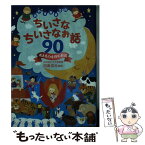 【中古】 おやすみまえのちいさなちいさなお話90 考える力を育むお話 / 田島信元 / 東京書店 [単行本]【メール便送料無料】【あす楽対応】