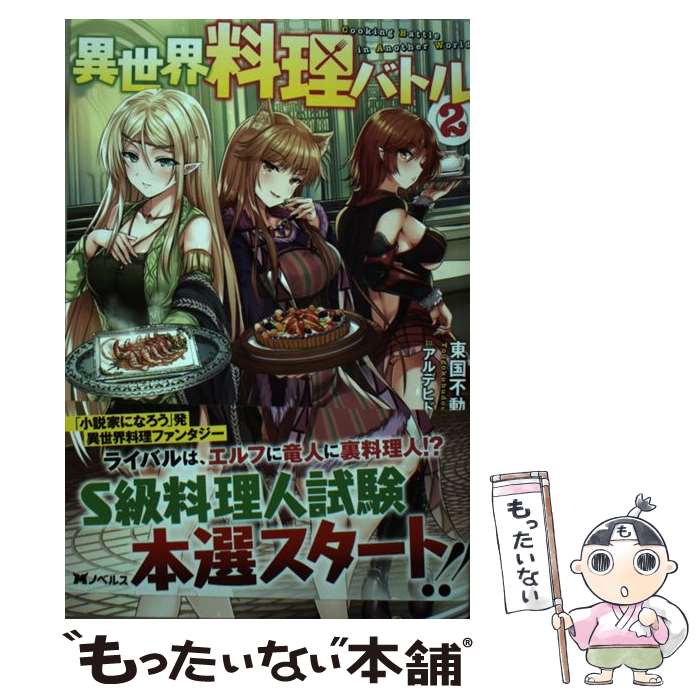 【中古】 異世界料理バトル 2 / 東国不動, アルデヒド / 双葉社 [単行本（ソフトカバー）]【メール便送料無料】【あす楽対応】