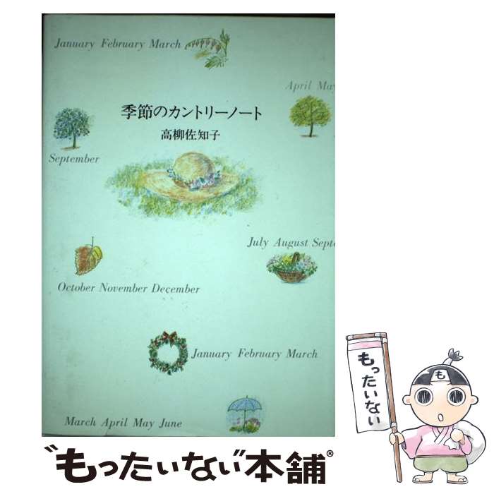 【中古】 季節のカントリーノート 雲や木や花を愛するあなたへ / 高柳 佐知子 / じゃこめてい出版 [単行本]【メール便送料無料】【あす楽対応】