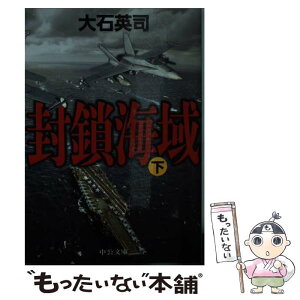 【中古】 封鎖海域 下 / 大石 英司 / 中央公論新社 [文庫]【メール便送料無料】【あす楽対応】