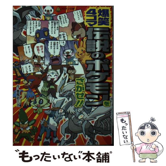 【中古】 爆笑4コマ 伝説のポケモンをさがせ！！ / 春風邪 三太, 小学館集英社プロダクション / 小学館 [文庫]【メール便送料無料】【最短翌日配達対応】