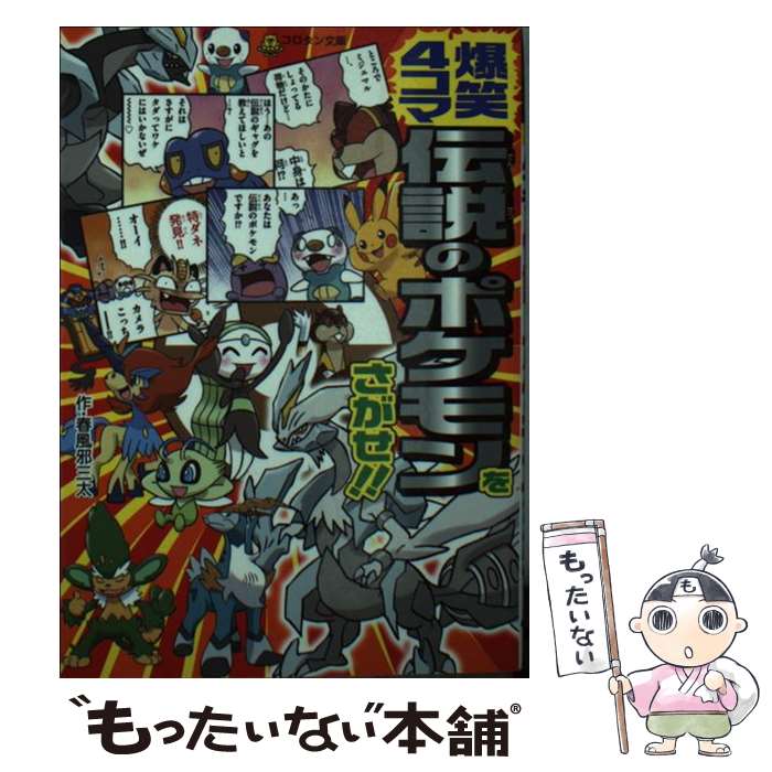 【中古】 爆笑4コマ伝説のポケモンをさがせ！！ / 春風邪 三太, 小学館集英社プロダクション / 小学館 [文庫]【メール便送料無料】【あす楽対応】