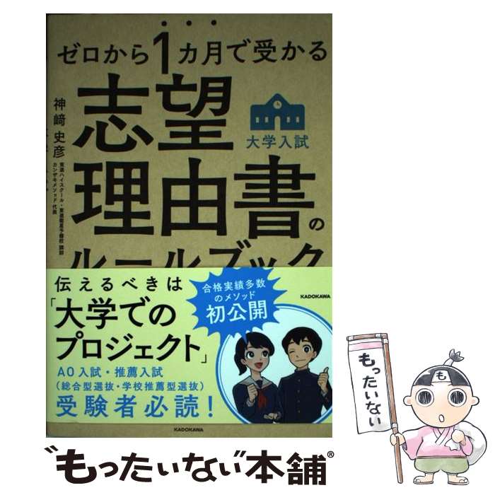 【中古】 大学入試志望理由書のルールブック ゼロから1カ月で受かる / 神崎 史彦 / KADOKAWA [単行本]..
