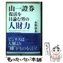 【中古】 山一證券復活を目論む男の人財力 / 永野修身 / 河出書房新社 単行本 【メール便送料無料】【あす楽対応】