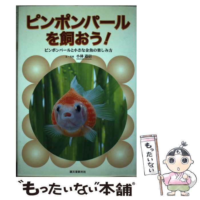 【中古】 ピンポンパールを飼おう！ ピンポンパールと小さな金魚の楽しみ方 / 小林 道信 / 誠文堂新光社 単行本 【メール便送料無料】【あす楽対応】