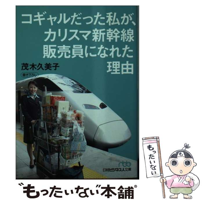 【中古】 コギャルだった私が、カリスマ新幹線販売員になれた理由 / 茂木 久美子 / 日本経済新聞出 ...
