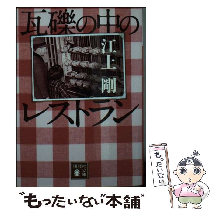 【中古】 瓦礫の中のレストラン 江上剛 / 江上 剛 / 講談社 [文庫]【メール便送料無料】【最短翌日配達対応】