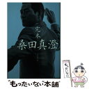 楽天もったいない本舗　楽天市場店【中古】 完本桑田真澄 / スポーツ・グラフィック ナンバー / 文藝春秋 [文庫]【メール便送料無料】【あす楽対応】