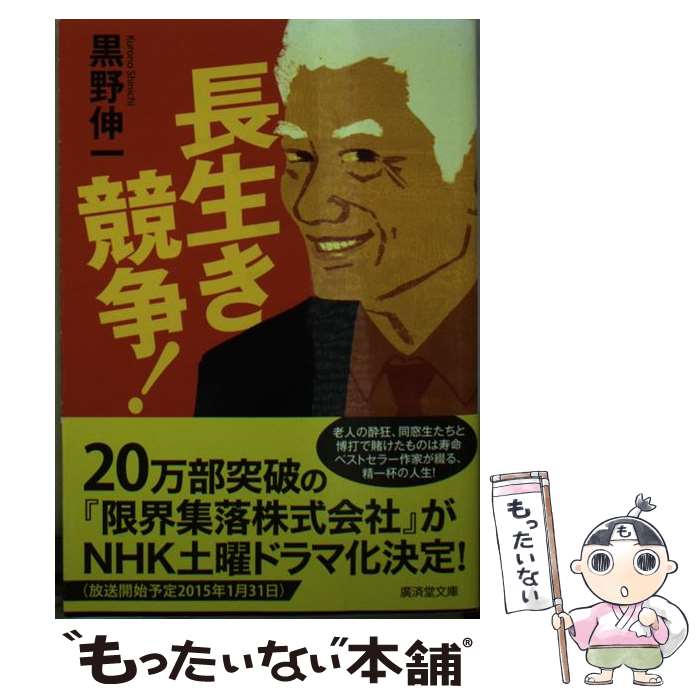 【中古】 長生き競争！ / 黒野 伸一 / 廣済堂出版 [文庫]【メール便送料無料】【最短翌日配達対応】