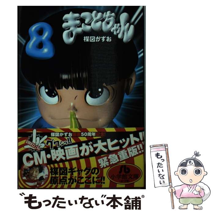 まことちゃん 文庫版 コミック 全12巻完結セット (小学館文庫) p706p5g