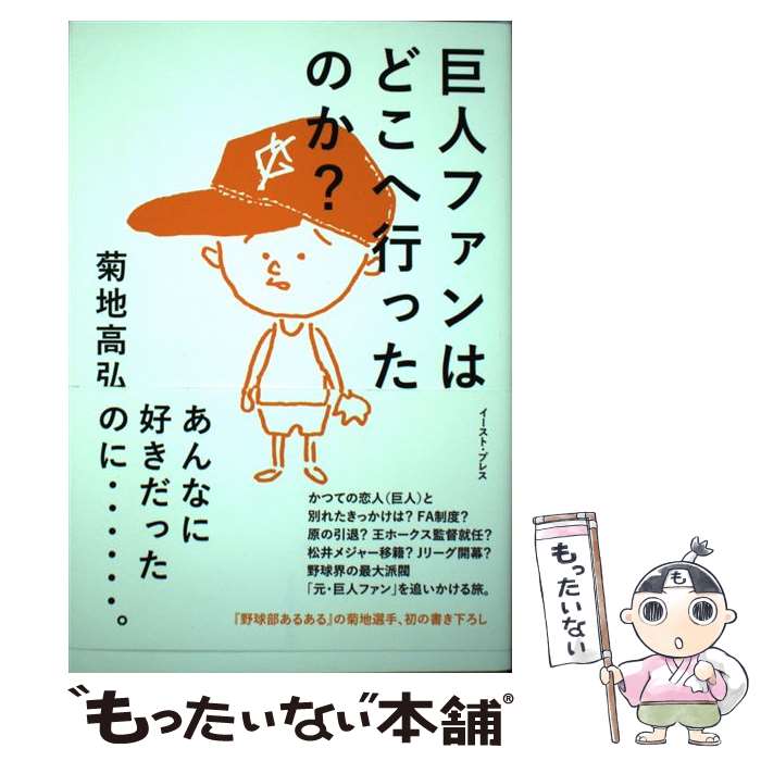 【中古】 巨人ファンはどこへ行ったのか？ / 菊地高弘 / イースト・プレス [単行本（ソフトカバー）]【メール便送料無料】【最短翌日配達対応】