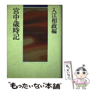 【中古】 宮中歳時記 / 入江 相政 / 阪急コミュニケーションズ [単行本]【メール便送料無料】【あす楽対応】