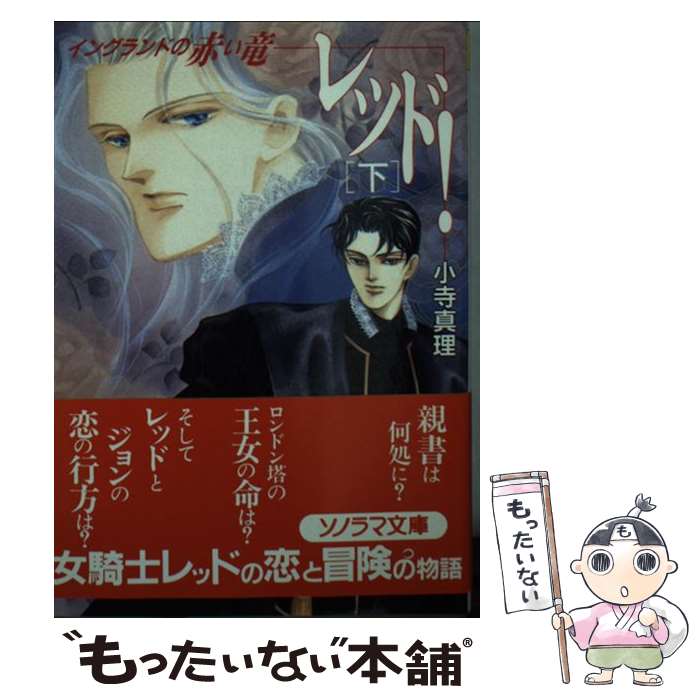 【中古】 レッド！ イングランドの赤い竜 下 / 小寺 真理, 波津 彬子 / 朝日ソノラマ [文庫]【メール便送料無料】【あす楽対応】