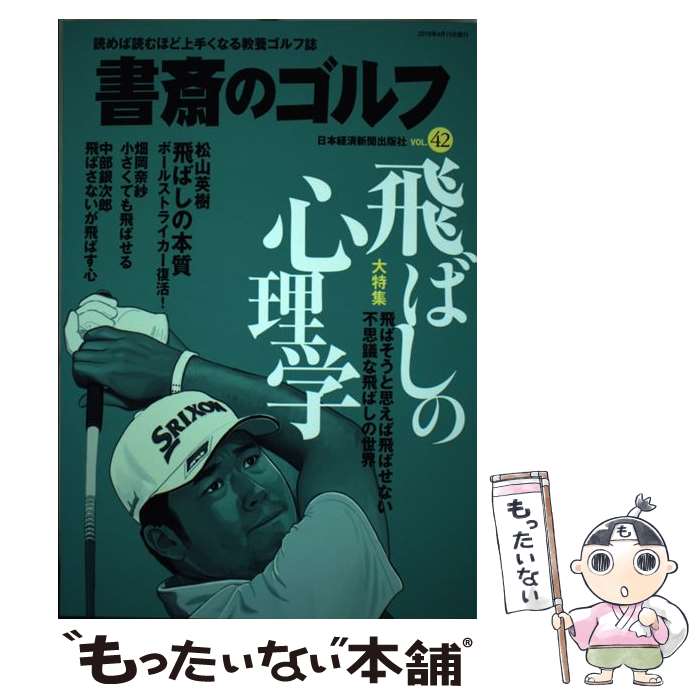 著者：日本経済新聞出版社出版社：日本経済新聞出版サイズ：ムックISBN-10：4532182832ISBN-13：9784532182830■こちらの商品もオススメです ● 倉本昌弘スコアメイクの真実 / 倉本 昌弘 / 日本経済新聞出版 [単行本] ● 書斎のゴルフ　VOL.44 / 日本経済新聞出版社 / 日本経済新聞出版 [ムック] ● 書斎のゴルフ　VOL.41 / 日本経済新聞出版社 / 日本経済新聞出版 [ムック] ● 書斎のゴルフ　VOL.39 / 日本経済新聞出版社 / 日本経済新聞出版 [ムック] ● 書斎のゴルフ　VOL.37 / 日本経済新聞出版 [ムック] ● 書斎のゴルフ　VOL.34 / 日本経済新聞出版社 / 日本経済新聞出版 [ムック] ■通常24時間以内に出荷可能です。※繁忙期やセール等、ご注文数が多い日につきましては　発送まで48時間かかる場合があります。あらかじめご了承ください。 ■メール便は、1冊から送料無料です。※宅配便の場合、2,500円以上送料無料です。※最短翌日配達ご希望の方は、宅配便をご選択下さい。※「代引き」ご希望の方は宅配便をご選択下さい。※配送番号付きのゆうパケットをご希望の場合は、追跡可能メール便（送料210円）をご選択ください。■ただいま、オリジナルカレンダーをプレゼントしております。■お急ぎの方は「もったいない本舗　お急ぎ便店」をご利用ください。最短翌日配送、手数料298円から■まとめ買いの方は「もったいない本舗　おまとめ店」がお買い得です。■中古品ではございますが、良好なコンディションです。決済は、クレジットカード、代引き等、各種決済方法がご利用可能です。■万が一品質に不備が有った場合は、返金対応。■クリーニング済み。■商品画像に「帯」が付いているものがありますが、中古品のため、実際の商品には付いていない場合がございます。■商品状態の表記につきまして・非常に良い：　　使用されてはいますが、　　非常にきれいな状態です。　　書き込みや線引きはありません。・良い：　　比較的綺麗な状態の商品です。　　ページやカバーに欠品はありません。　　文章を読むのに支障はありません。・可：　　文章が問題なく読める状態の商品です。　　マーカーやペンで書込があることがあります。　　商品の痛みがある場合があります。