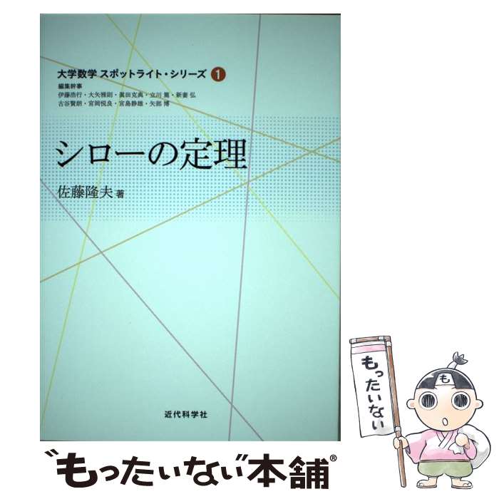 【中古】 シローの定理 / 佐藤 隆夫 / 近代科学社 [単行本]【メール便送料無料】【最短翌日配達対応】