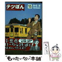 【中古】 テツぼん 15 / 永松 潔 高橋 遠州 / 小学館 [コミック]【メール便送料無料】【あす楽対応】