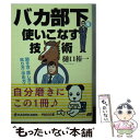  バカ部下を使いこなす技術 / 樋口 裕一 / KADOKAWA/中経出版 