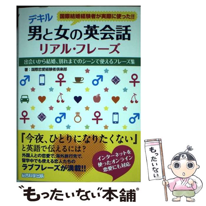 【中古】 デキル男と女の英会話リアル・フレーズ 国際結婚経験者が実際に使った!! 出会いから結婚、別れまでの / / [単行本（ソフトカバー）]【メール便送料無料】【最短翌日配達対応】