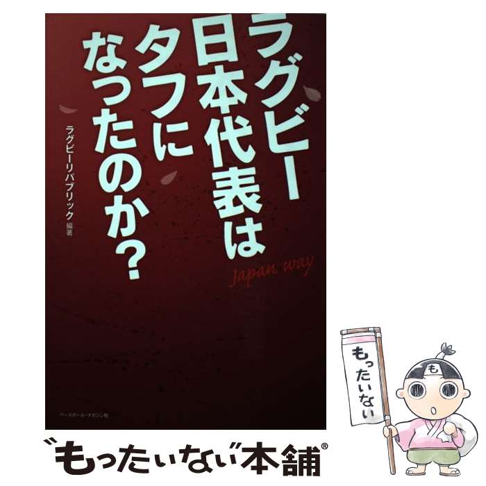 【中古】 ラグビー日本代表はタフになったのか？ Japan way / ラグビーリパブリック / ベースボール マガジン社 単行本 【メール便送料無料】【あす楽対応】